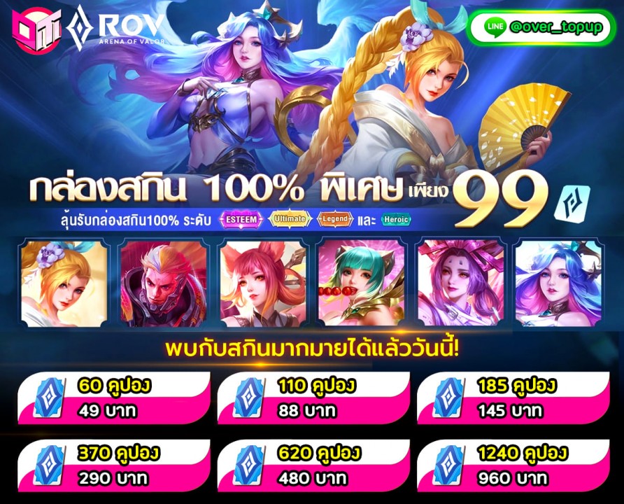 ⚔ ROV ⚔ คุ้มมากก กล่องสกิน เพียง 99 ปอง