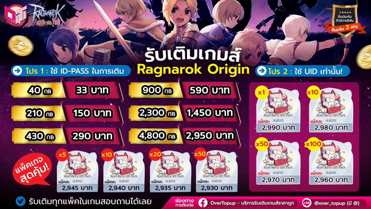 ⚔️Ragnarok Origin⚔️ รู้หรือยัง ตอนนี้ทางร้านเติมได้ 2 ระบบ และน๊า รีบมาตำไวๆ