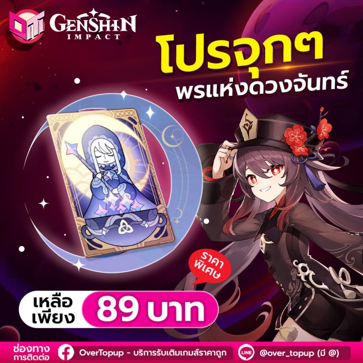 ⚡️Genshin impact ⚡️ วันนี้พรแห่งดวงจันทร์ เพียง 89 บาท !!!