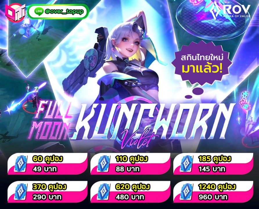 🚀 ROV 🚀 สกินไทยใหม่ แกะกล่องสดๆ ร้อนๆ