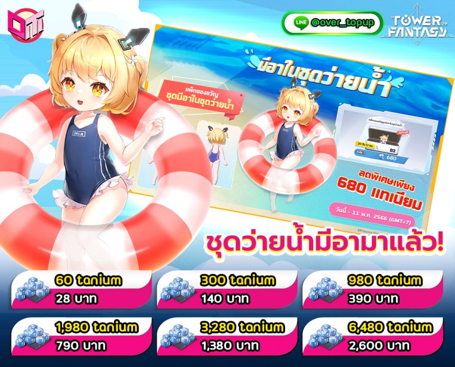 ⚡️Tower of Fantasy⚡️  ร้อนๆแบบนี้🔥 มาจัดชุดว่ายน้ำให้น้องกันไหมล่ะะ