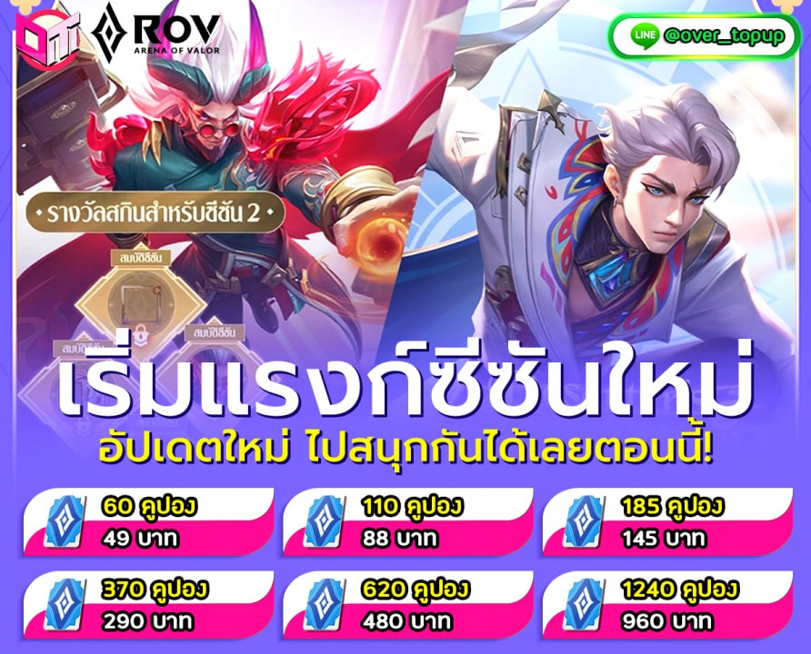 ROV รีแรงค์แล้วว !! สดๆร้อนๆ เรื่มไต่แรงค์กันใหม่ได้แล้ววันนี้