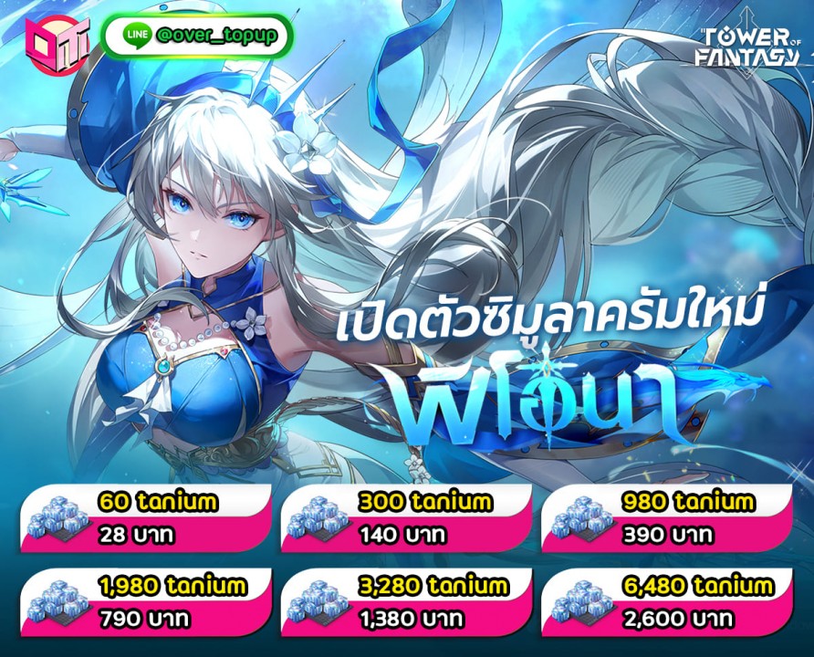 ⚡️Tower of Fantasy⚡️  เข้าแล้วซิมูลาคัมใหม่ สวยมากกก พร้อมราคาโดนๆ