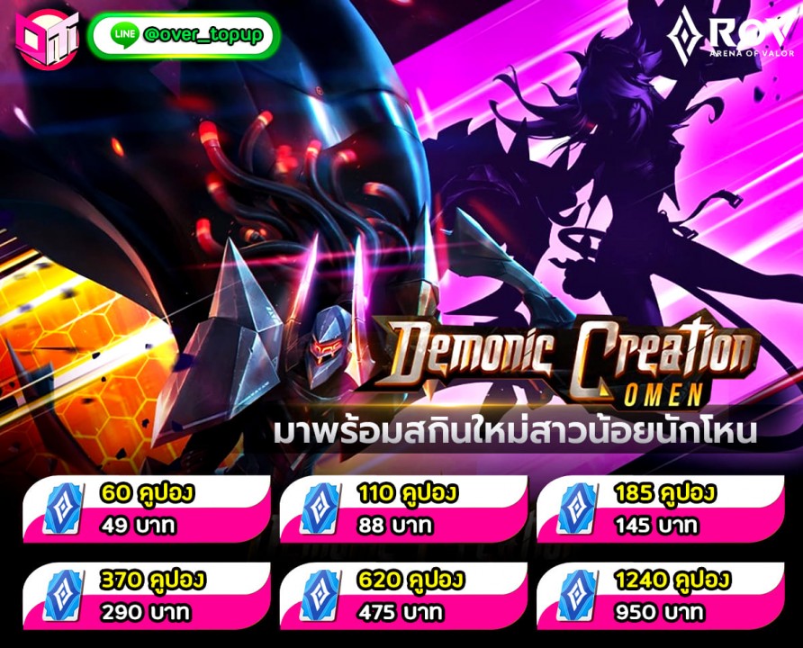 Demonic Creation รอบที่แล้วใครไม่ทัน รอบนี้ห้ามพลาดเด็ดขาด