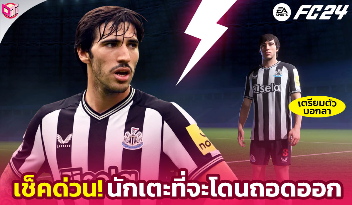 เช็คด่วน!! นักเตะที่จะโดนถอดออกจาก EAFC24 !