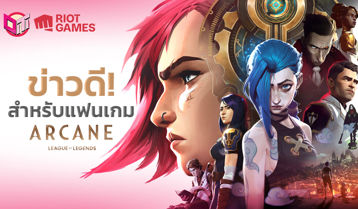 ข่าวดีสำหรับเเฟนๆซีรีย์:LOL Arcane ! 
