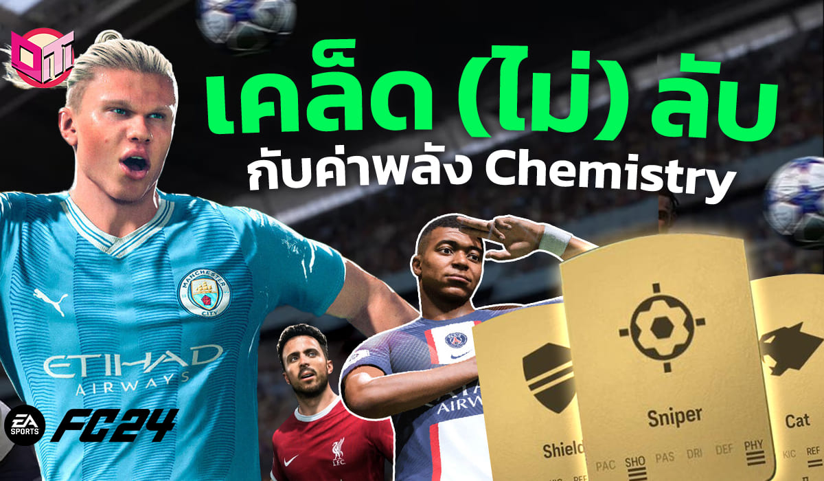เคล็ด(ไม่)ลับ กับค่าการ์ด Chemistry