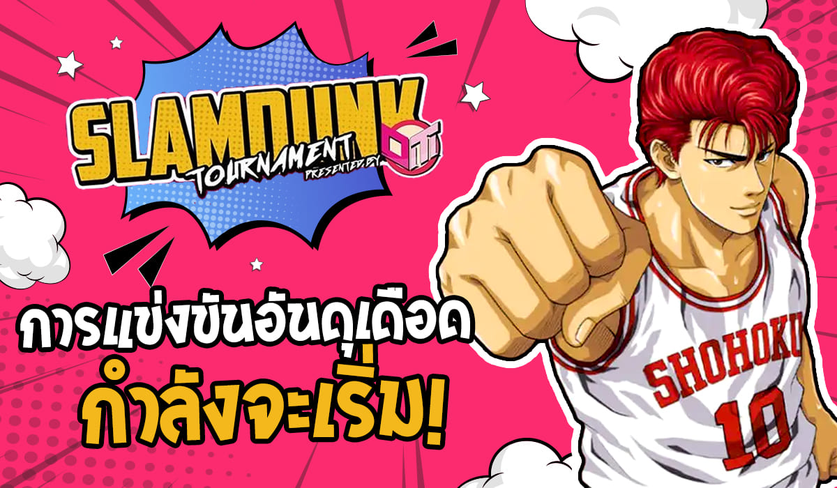 เปิดแล้ว ! กับการแข่งขัน Tournament SLAM DUNK Vol.02 Presented by Over Topup