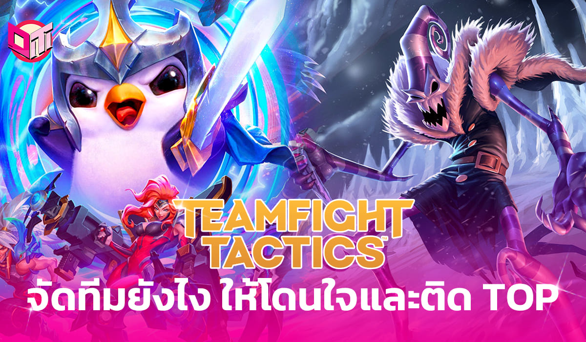 TFT จัดทีมยังไง ให้โดนใจและติด TOP !