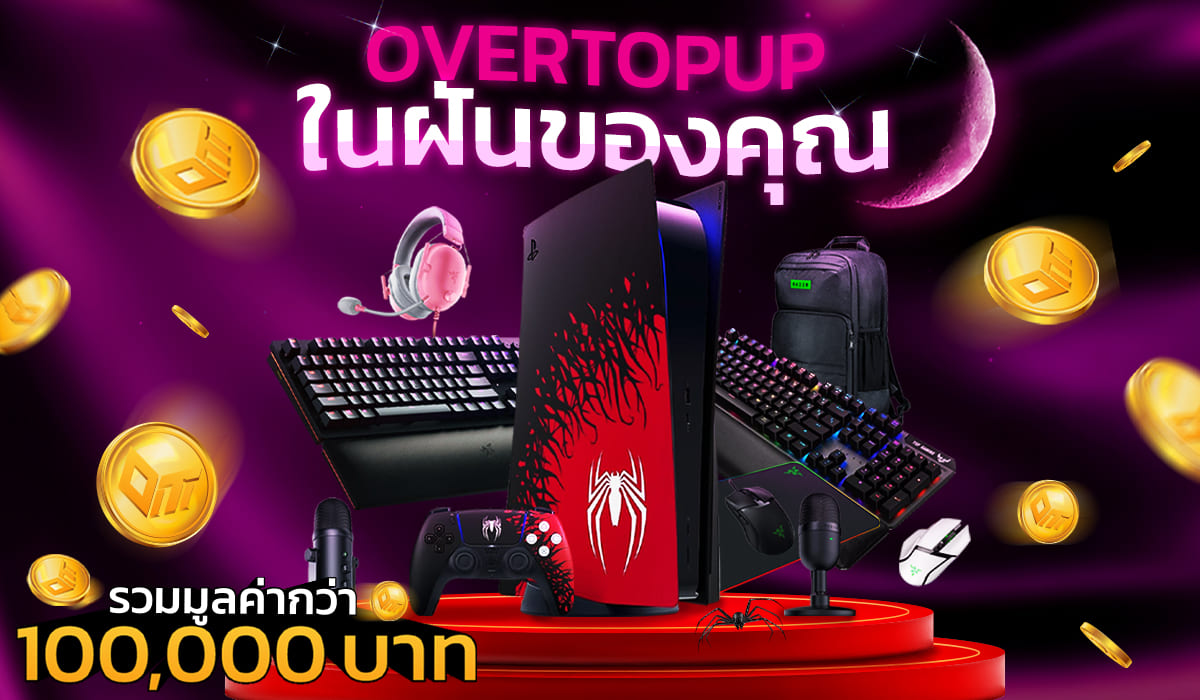 แจกจริง ไม่จกตา กับกิจกรรมส่งท้ายปี ของฟรีมีในโลก🎉  TOPIC : Overtopup ในฝันของคุณ !