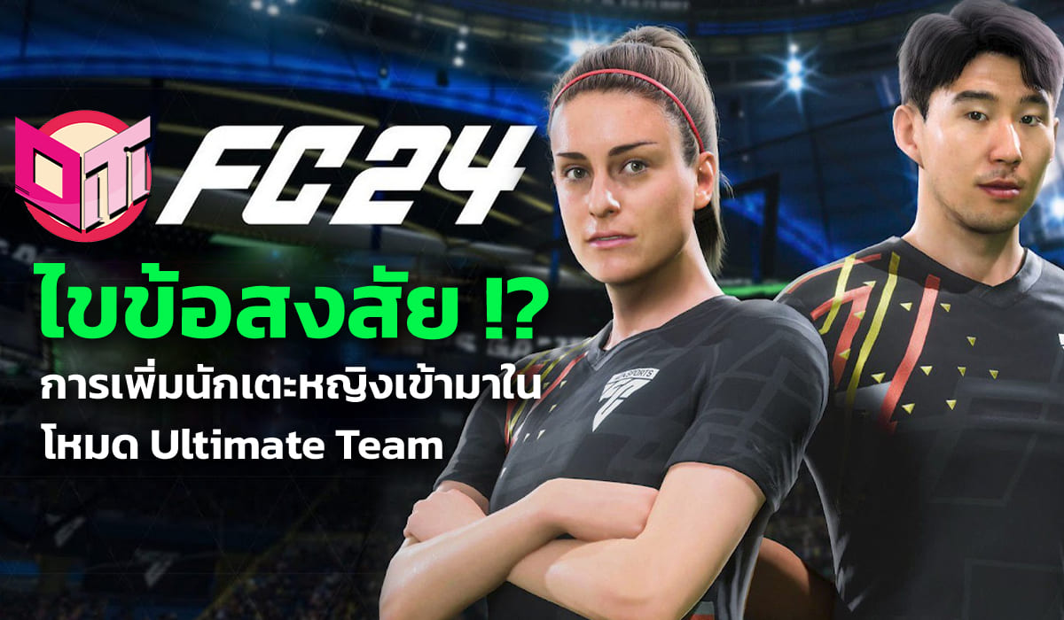 ไขข้อสงสัย EAFC กับการเพิ่มนักเตะหญิงเข้ามาในโหมด Ultimate Team