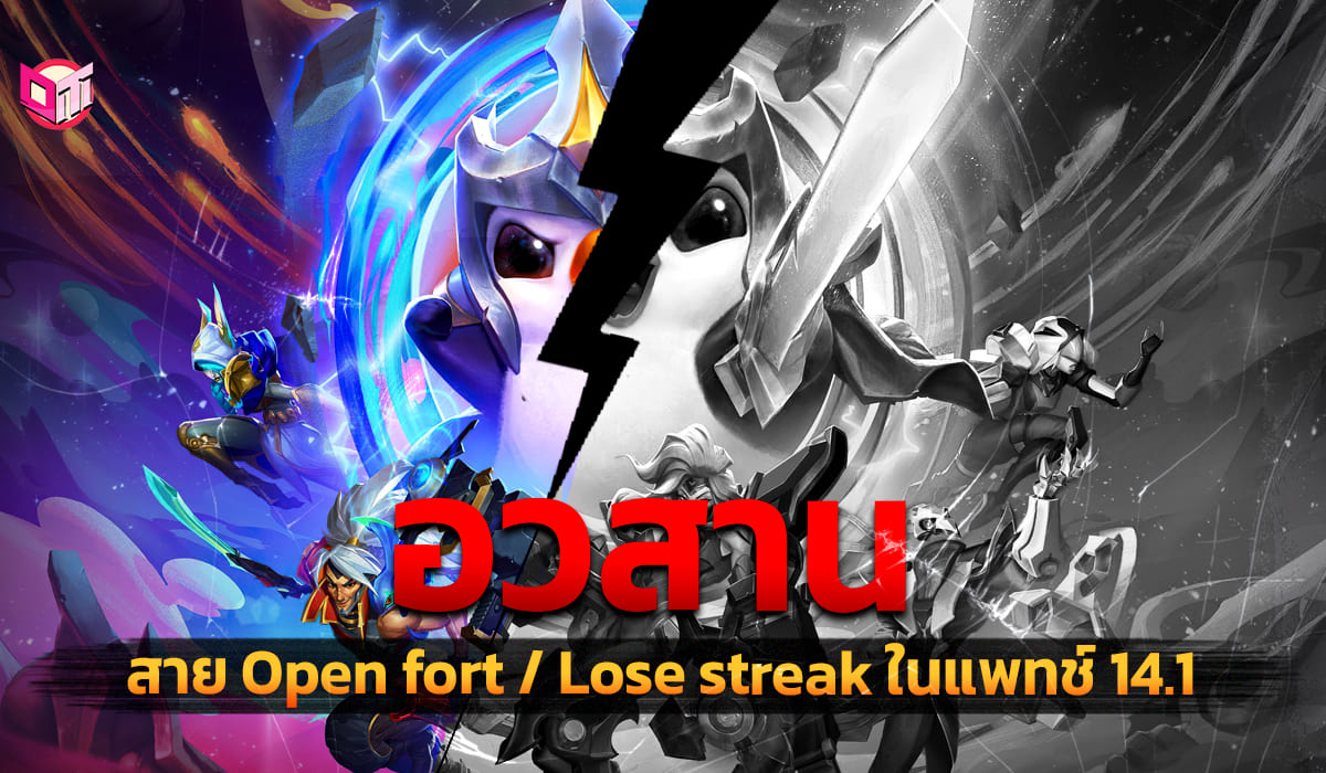 อวสานสาย Open fort / Lose streak ในแพทช์ 14.1  10 มกราคมนี้!