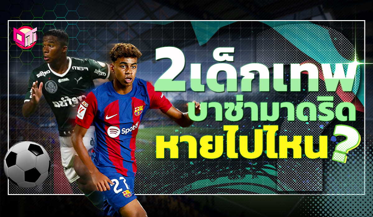 2 เด็กเทพบาซ่า มาดริดหายไปไหน!?