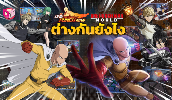 เกม One punch man ทั้ง 2 ภาคนี้ ต่างกันอย่างไร ?