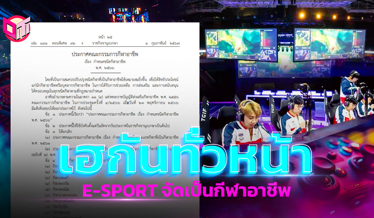 เฮกันทั่วหน้า อีสปอร์ตจัดให้เป็นกีฬาในไทยอย่างเป็นทางการ !