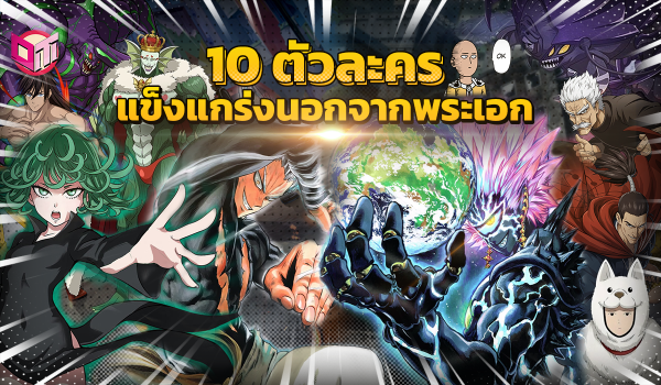 10 ตัวละคร ที่แข๊งแกร่งนอกจากพระเอก