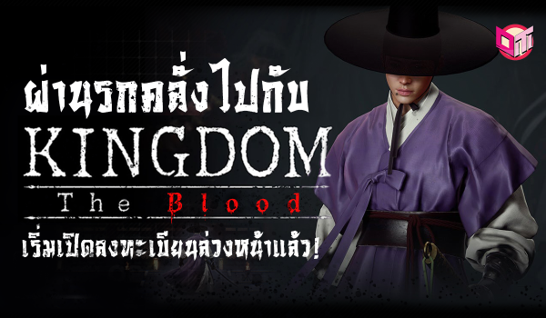 เตรียมผ่านรกคลั่งไปกับ Kingdom: The Blood เริ่มเปิดลงทะเบียนล่วงหน้าแล้ว !