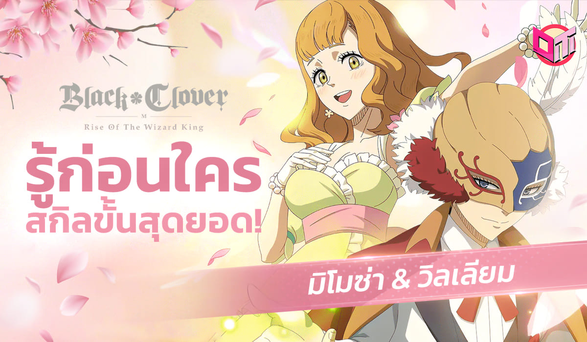 รู้ก่อนใครสกิลขั้นสุดยอด! มิโมซ่า & วิลเลียม