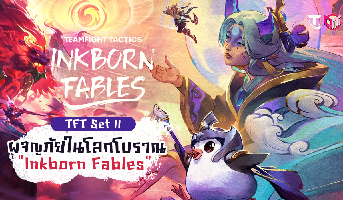 ร่วมผจญภัยในโลกโบราณกับ TFT Set 11 