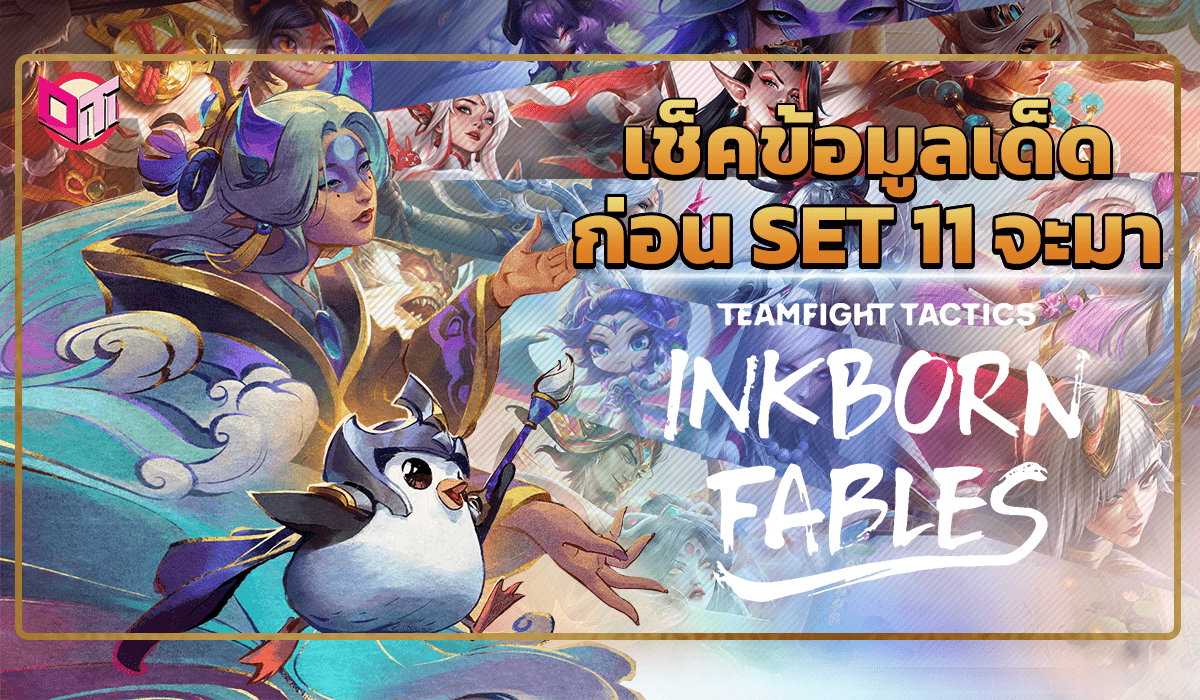 ข้อมูลเด็ด ก่อน Set 11 จะมา !