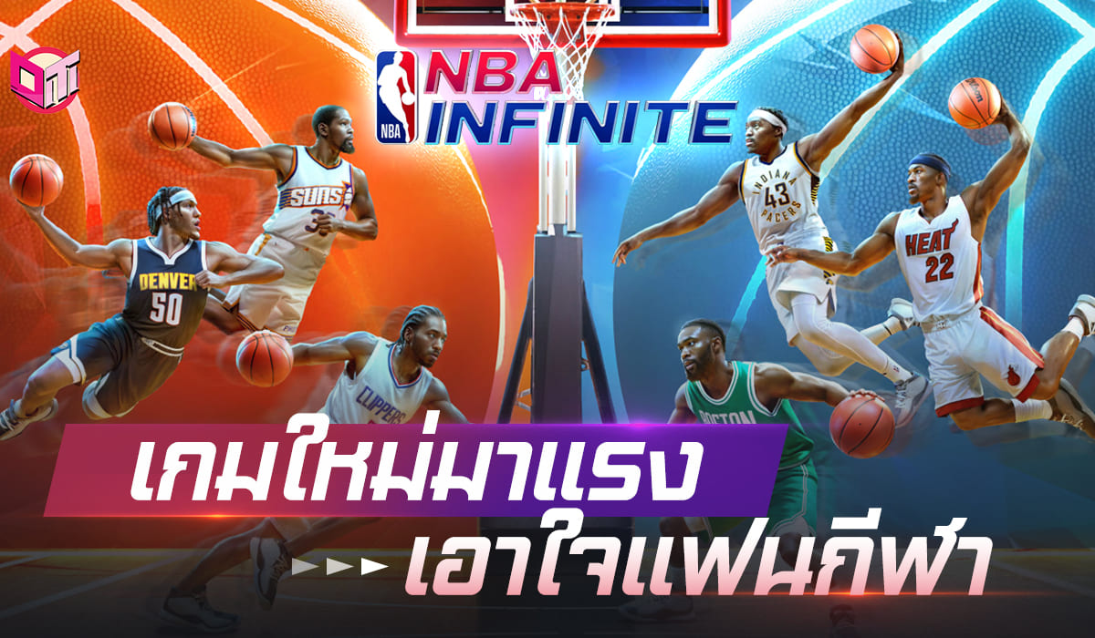 NBA INFINITE เกมส์ใหม่มาเเรงเอาใจเเฟนกีฬา 