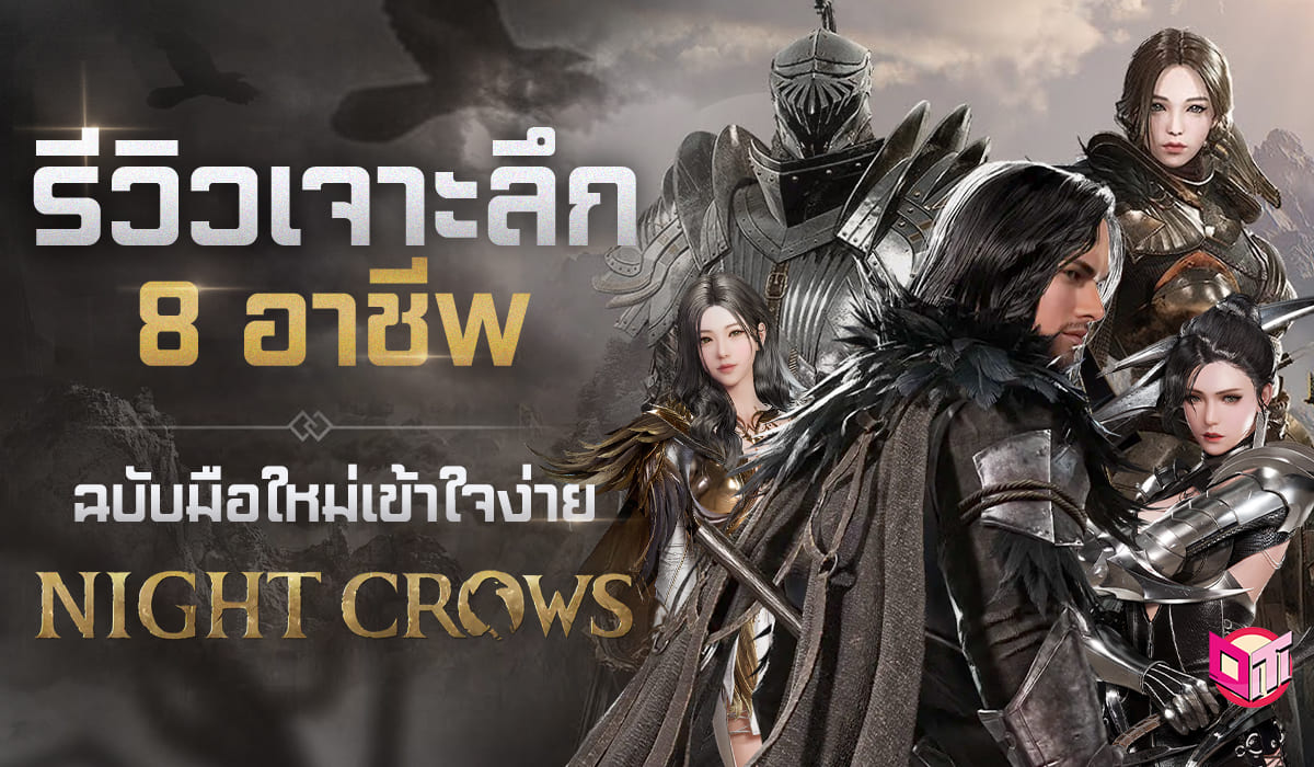 Night crows เจาะลึก 8 อาชีพ  ฉบับมือใหม่ เข้าใจง่าย