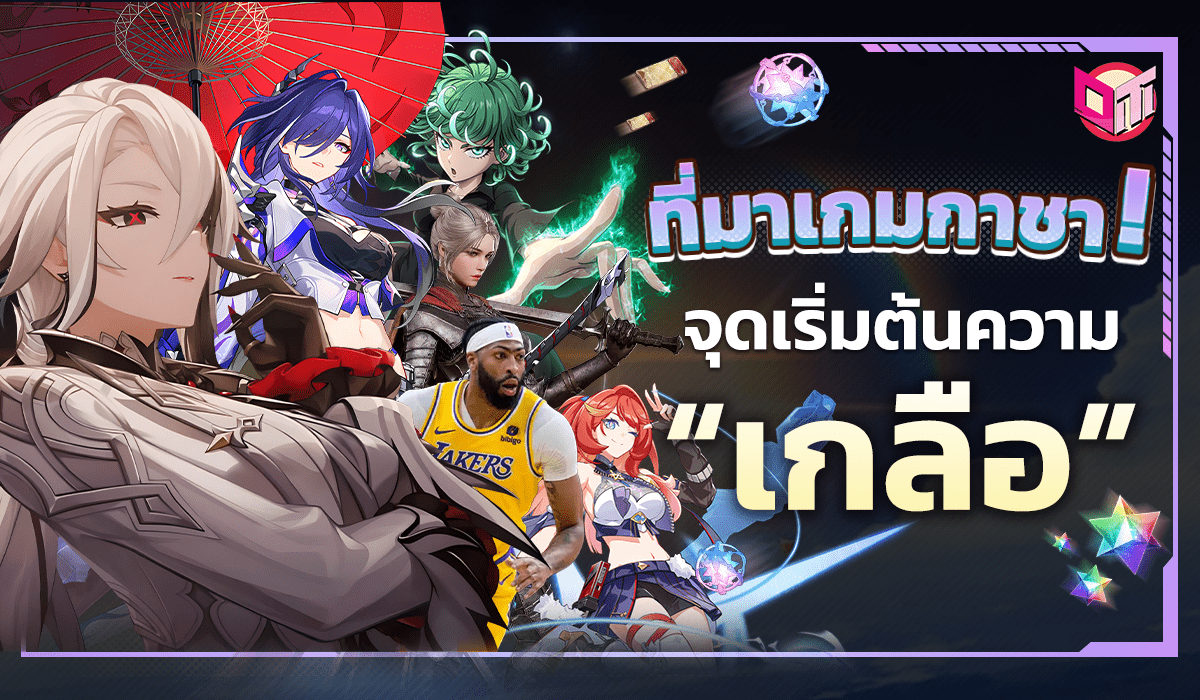 ที่มาของเกมกาชา จุดเริ่มต้นของความ 