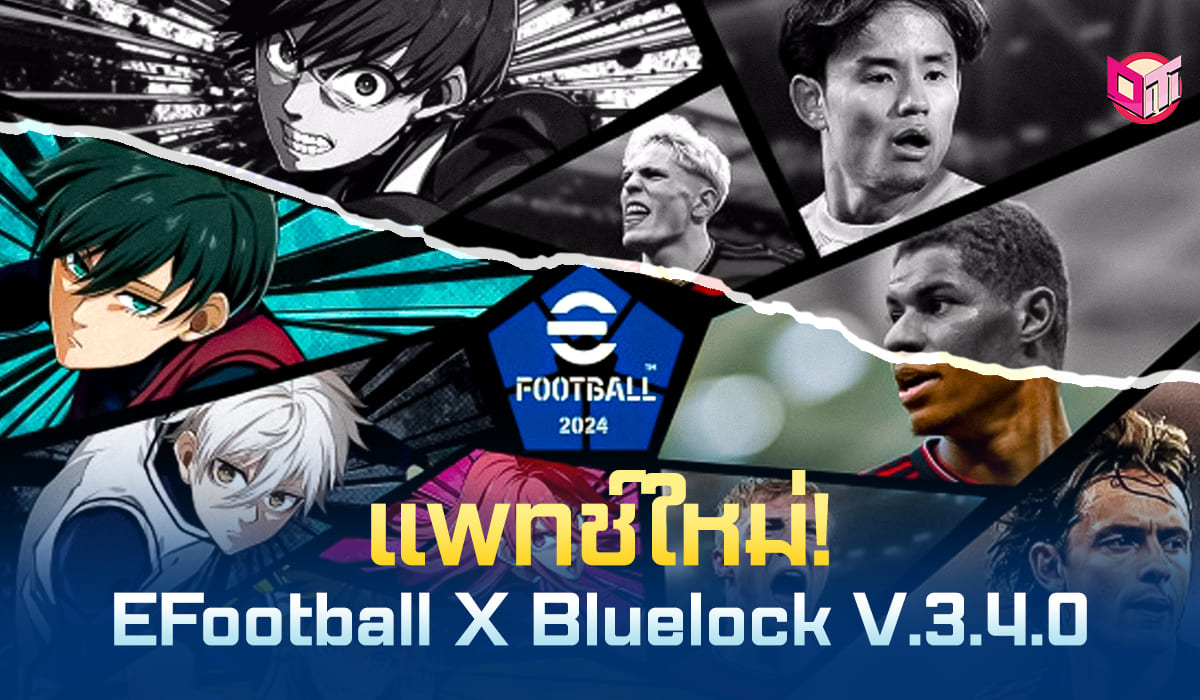 แพทช์ใหม่ ! EFootball X Bluelock V3.4.0