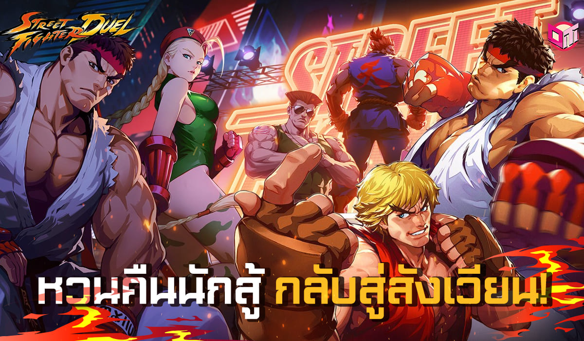 หวนคืนนักสู้ กลับสู่สังเวียน ใน Street Fighter : Duel