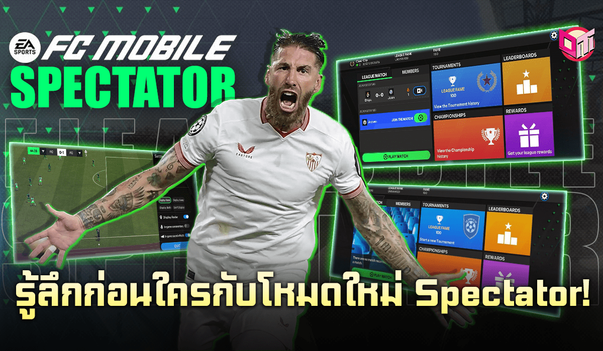 รู้ลึกก่อนใครกับโหมดใหม่ Spectator ใน EAFC mobile !