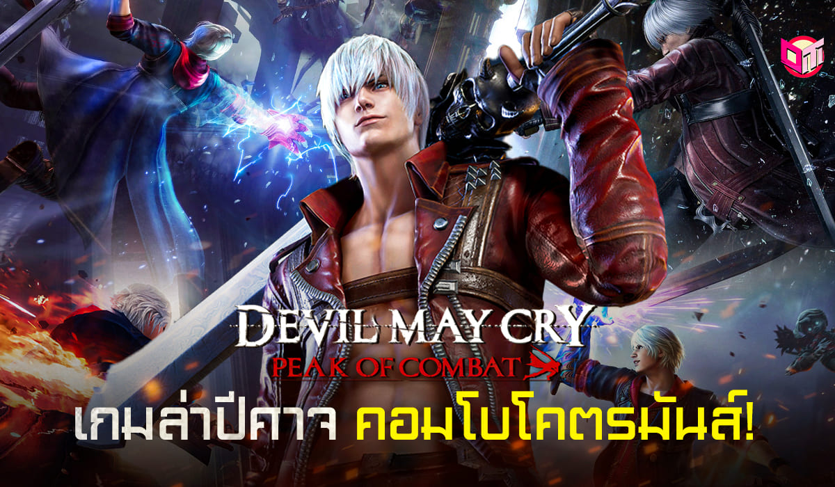 เกมมือถือ DMC:peak of combat ที่คอมโบโคตรมันส์ 