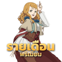 การสมัครสมาชิกรายเดือนพรีเมียม