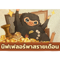 นิฟเฟลอร์พาสรายเดือน